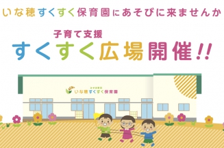 子育て支援事業　すくすく広場　開催します。