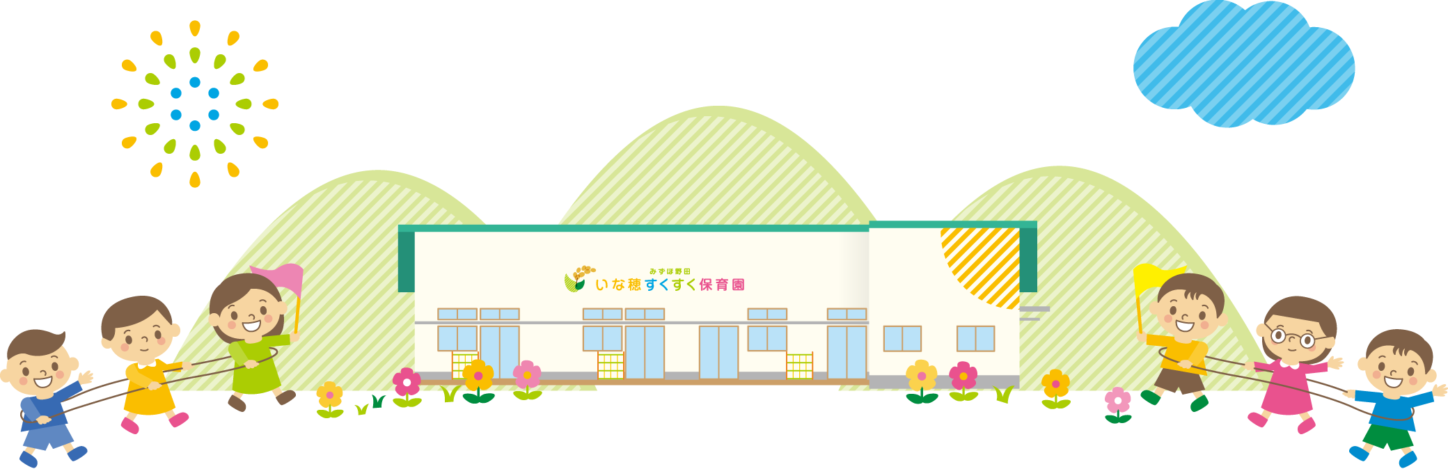 いな穗すくすく保育園
