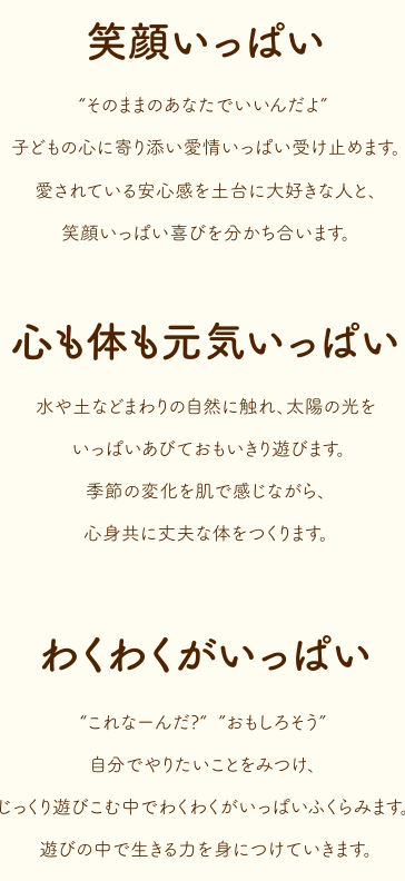 笑顔いっぱい。心も体も元気いっぱい。わくわくがいっぱい