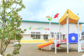 岐阜県瑞穂市 いな穂すくすく保育園